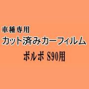 ボルボ S90 ★ カット済み カーフィルム 車種別スモーク 9B6304 9B6304E ボルボ ★