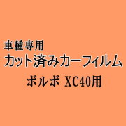 ボルボ XC40 ★ カット済み カーフィルム 車種別スモーク XB420TXCM XB3154XCP XB420XC ボルボ ★