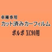 ボルボ XC90 ★ カット済み カーフィルム 車種別スモーク LB420XC LB420XCP LB420XCA LD4204TXC LB420TXCM ボルボ ★