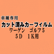 ワーゲン ゴルフ5 5ドア 1K ★ カット済み カーフィルム 車種別スモーク 1KCAX 1KBLG 1KAZZ 1KBUBF フォルクスワーゲン ★