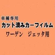 ワーゲン ジェッタ ★ カット済み カーフィルム 車種別スモーク 1KCAV 1KAXX 1KBLG 1KBLX フォルクスワーゲン ★