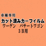 ワーゲン パサートワゴン 3B ★ カット済み カーフィルム 車種別スモーク 3BBDNF 3BAMX 3BAPU 3BAPRF 3BAPT 3BACKF 3BADR 3BAEB 3BAZM 3BAZX 3BAMXF フォルクスワーゲン ★