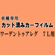 ワーゲン トゥアレグ 7L ★ カット済み カーフィルム 車種別スモーク 7LAXQS 7LAZZS 7LBMVS 7LBHKS 7LBHKS 7LBARA 7LAXQA 7LBJNA フォルクスワーゲン ★