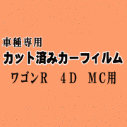 ワゴンR 4ドア MC ★ カット済み カーフィルム 車種別スモーク MC系 MC11S MC12S MC21S MC22S 4ドア用 スズキ ★