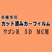 ワゴンR 5ドア MC ★ カット済み カーフィルム 車種別スモーク MC系 MC11S MC12S MC21S MC22S 5ドア用 スズキ ★
