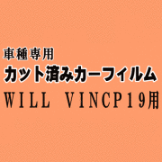 WILL VI NCP19 ★ カット済み カーフィルム 車種別スモーク ウィル WiLL Vi トヨタ ★