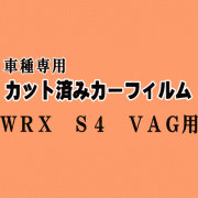 WRX S4 VAG ★ カット済み カーフィルム 車種別スモーク VAG VAB STI VA系 スバル ★