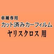 ヤリスクロス ★ カット済み カーフィルム 車種別スモーク YARISCROSS MXPB10 15 MXPJ10 15 トヨタ ★
