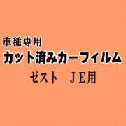 ゼスト JE ★ カット済み カーフィルム 車種別スモーク JE1 JE2 ホンダ ★
