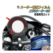 メーター保護フィルム (エリミネーター/SE) 車種専用カット済み バイク用プロテクションフィルム キズ防止フィルム メーターパネル保護フィルム クリア 透明フィルム TPU PPFフィルム 劣化 傷 黄ばみ ひび割れ防止 メーター部 インジケーター保護