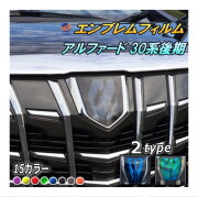 エンブレムフィルム (アルファード 30系 後期) 車種専用 カット済み エンブレムスモークフィルム エンブレムスモーク  フロントエンブレム ステッカー シール エンブレムシート  トヨタロゴ マーク  ロゴマーク トヨタ ALPHARD 30アルファード