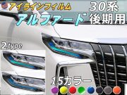 アイラインフィルム (アルファード 30系 後期) 車種専用 カット済み 左右セット ステッカー シール ウインカー ライト 30 ALPHARD トヨタ 30系 H3 適合年式 平成30年1月～ 適合型式 AGH30W AGH35W GGH30W GGH35W AYH30W