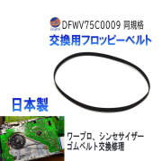 フロッピーベルト DFWV75C0009互換品 同規格 MSX用 ワープロ用 シンセサイザー FDD交換用ベルト フロッピーディスクドライブ 修理 補修 ベルト交換 FDDディスクドライブ FDDベルト ウレタンゴムベルト 保守部品 レトロゲーム