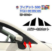 ピラーステッカー (フィアット500用 Aピラー) 車種専用 カット済み ピラーシール ピラーカバー ピラーガーニッシュ パネル センターピラー 外装 フィアット 500 アバルト 595 595C 695 FIAT ABARTH