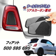 フィアット用 テールライト ソフトパネル 500 アバルト 595 695 後期 リアルカーボンファイバー パネル ステッカー Abarth Fiat 3代目 チンクエチェント リアランプカバー バックランプパネルカバー ガーニッシュ テールランプ ブラック 黒
