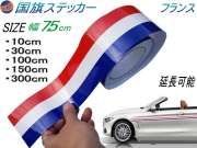 国旗ステッカー (フランス) 幅7.5cm 延長可能 トリコカラー ラインテープ 艶有り グロスカラー カッティング可能シート 白 赤 青 3色シール ツヤ有 フェンダーステッカー サイドデカール ストライプ ボンネット ホワイト レッド ブルー