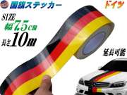 国旗ステッカー (ドイツ) 幅7.5cm×10m 延長可能 トリコカラー ラインテープ 長さ1000cm 艶有り グロスカラー カッティング可能シート 黒 赤 黄 3色シール ツヤ有 フェンダーステッカー サイドデカール ストライプ ボンネット ブラック レッド イエロー