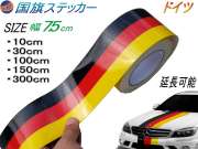 国旗ステッカー (ドイツ) 幅7.5cm 延長可能 トリコカラー ラインテープ 艶有り グロスカラー カッティング可能シート 黒 赤 黄 3色シール ツヤ有 フェンダーステッカー サイドデカール ストライプ ボンネット ブラック レッド イエロー