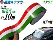 国旗ステッカー (イタリア) 幅7.5cm×10m 延長可能 トリコカラー ラインテープ 長さ1000cm 艶有り グロスカラー カッティング可能シート 赤 白 緑 3色シール ツヤ有 フェンダーステッカー サイドデカール ストライプ ボンネット レッド ホワイト グリーン