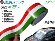 国旗ステッカー (イタリア) 幅7.5cm 延長可能 トリコカラー ラインテープ 艶有り グロスカラー カッティング可能シート 赤 白 緑 3色シール ツヤ有 フェンダーステッカー サイドデカール ストライプ ボンネット レッド ホワイト グリーン