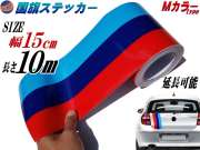 国旗ステッカー (Ｍカラー) 幅15cm×10m 延長可能 トリコカラー ラインテープ 長さ1000cm 艶有り グロスカラー カッティング可能シート 赤 紺 青 3色シール ツヤ有 フェンダーステッカー サイドデカール ストライプ ボンネット レッド ダークブルー ブルー