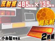 反射板 額縁型＿485mm×135mm 大型後部反射器 トラクター用ステッカー反射テープ 2分割型 左右set ２枚セット リア リフレクター 小糸製作所 コイト koito LR-4同等品マイクロプリズム シート