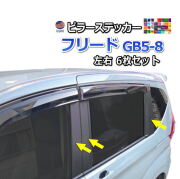 ピラーステッカー  (フリード GB5-8) 車種専用 カット済み ピラーシール  ピラーカバー ピラーガーニッシュ パネル センターピラー  外装 GB5 GB6 GB7 GB8 フリード＋ ハイブリッド ホンダ