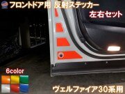 フロントドアリフレクター (ヴェルファイア 30系) 車種専用カット 反射シート 事故防止 夜間 後続車アピール 車種別 運転席 助手席 左右セット 反射ステッカー 車種別カット リフレクトステッカー 安全対策 30系 ベルファイア トヨタ