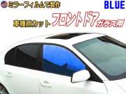 オプション商品 ミラーフィルム (青) フロント用 ブルーミラー (カット済みカーフィルム ミラーフィルムでの製作 変更オプションです)