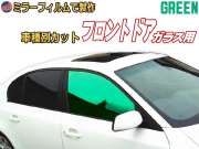 オプション商品 ミラーフィルム (緑) フロント用 グリーンミラー (カット済みカーフィルム ミラーフィルムでの製作 変更オプションです)