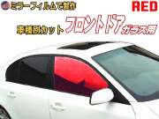 オプション商品 ミラーフィルム (赤) フロント用 レッドミラー (カット済みカーフィルム ミラーフィルムでの製作 変更オプションです)