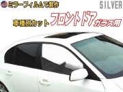 オプション商品 ミラーフィルム (銀) フロント用 シルバーミラー (カット済みカーフィルム ミラーフィルムでの製作 変更オプションです)