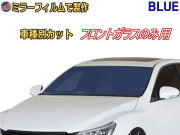 オプション商品 ミラーフィルム (青) フロントガラスのみ用 ブルーミラー (カット済みカーフィルム ミラーフィルムでの製作 変更オプションです)