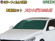 オプション商品 ミラーフィルム (緑) フロントガラスのみ用 グリーンミラー (カット済みカーフィルム ミラーフィルムでの製作 変更オプションです)