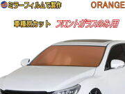 オプション商品 ミラーフィルム (柿) フロントガラスのみ用 オレンジミラー (カット済みカーフィルム ミラーフィルムでの製作 変更オプションです)