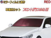 オプション商品 ミラーフィルム (赤) フロントガラスのみ用 レッドミラー (カット済みカーフィルム ミラーフィルムでの製作 変更オプションです)