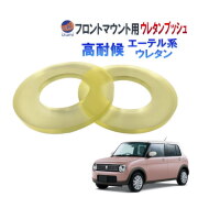フロントマウント 強化アッパーシート 1台分 フロント 強化ブッシュ アッパーマウントブッシュ エーテル系ウレタン ショック サスペンション マウントシート アッパーマウントシート スペーサー 隙間 パタつき 解消 強化 エヌワン