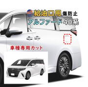 給油口 プロテクションフィルム (アルファード 40系) 給油口用 スリ傷防止 保護フィルム 傷防止フィルム 車種専用カット済み キズ防止 ガソリン 入れるところ スクラッチガード フューエルプロテクション 40 AGH40W AGH45W