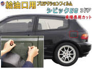 給油口 プロテクションフィルム (シビック EG) 給油口用 スリ傷防止 保護フィルム 傷防止フィルム 車種専用カット済み キズ防止 ガソリン 入れるところ スクラッチガード フューエルプロテクション CIVIC EG型 EG6 EG4 EG9 EG8 EJ型 EJ1ホンダ