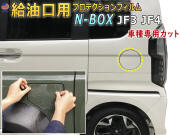 給油口 プロテクションフィルム (N-BOX JF3 JF4) 給油口用 スリ傷防止 保護フィルム 傷防止フィルム 車種専用カット済み キズ防止 ガソリン 入れるところ スクラッチガード フューエルプロテクション NBOX Nボックス エヌボックス カスタムも適合
