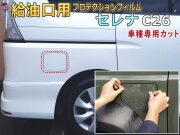 給油口 プロテクションフィルム (セレナワゴン C26) 給油口用 スリ傷防止 保護フィルム 傷防止フィルム 車種専用カット済み キズ防止 ガソリン 入れるところ スクラッチガード フューエルプロテクション C26 FNC26 HFC26 NC26 FC26 ニッサン
