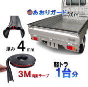 軽トラ用 ゲートプロテクター 5m60cm 汎用 ゴム製  荷台保護 荷台カバー あおりガード あおり保護 あおりゴム 1本 傷防止 リアゲートプロテクター あおり部品 荷台プロテクター ゴムプロテクター あおり 両面テープ付き 荷台カスタマイズ 汎用