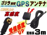ＧＰＳアンテナ//高感度 コード長３ｍ ゴリラ ポータブル ナビ用 ミニゴリラ メモリーナビ サンヨー パナソニック純正カーナビ対応 NVP-N20 CA-PN20D代用　NVP-N20 CA-PN20D代用 CN-GP730D CN-GP735VD CN-GP737VD CN-GP740D CN-GP745VD CN-GP747VD CN-GP750D