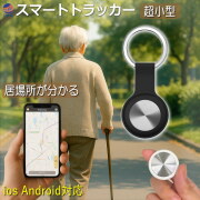 GPSトラッカー 超小型 ios&Android対応 スマートトラッカー キーホルダー 小型スマートタグ GPS トラッカー アラーム 追跡 迷子 介護 徘徊 1人歩き 老人 お年寄り 介護用品 ペット 子供 通学 見守り ランドセル 鞄 鍵 荷物 財布 車 バイク 自転車 紛失防止