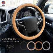 ハンドルカバー スエード＆レザー Sサイズ相当 37～38cm対応 スエードライン レザー調 軽自動車 普通車 コンパクトカー SUV ミニバン 内側滑り止め加工 簡単取付 おしゃれ 車 内装 ドレスアップ ブラック ブラウン ベージュ ライトグレー