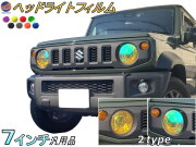7インチ用 ヘッドライトフィルム 汎用品 カット済み ヘッドライトフィルム 7inch 丸形 丸目 丸灯 ヘッドランプフィルム