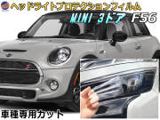 ヘッドライトプロテクションフィルム (MINI ３ドア F56)  車種専用 カット済み 左右セット ヘッドライト保護 XM12 XM15 XN15 XM20 XN20 XMJCW MINI