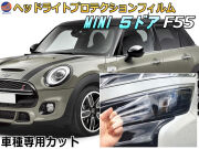 ヘッドライトプロテクションフィルム (MINI 5ドア F55)  車種専用 カット済み 左右セット ヘッドライト保護 XS12 XS15 XS20 XT15 XT20 MINI