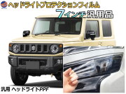 ヘッドライトプロテクションフィルム (7インチ用)  汎用品 カット済み 左右セット ヘッドライト保護 7インチヘッドライト 7inch 保護ガード 保護シート レンズ