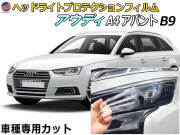 ヘッドライトプロテクションフィルム (アウディ A4 アバント B9) 車種専用 カット済み 左右セット ヘッドライト保護 8WCVN audi